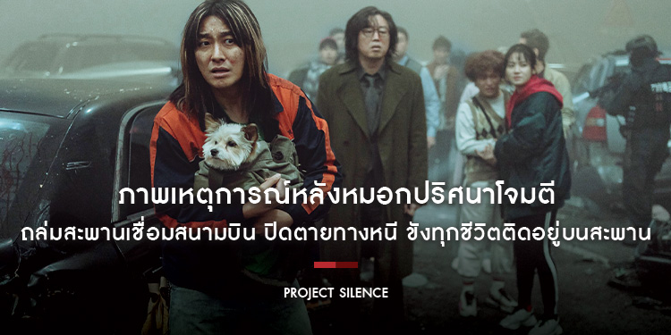 “Project Silence เขี้ยวชีวะคลั่งสะพานนรก” เผยภาพเหตุการณ์หลังหมอกปริศนาโจมตี ถล่มสะพานเชื่อมสนามบิน ปิดตายทางหนี ขังทุกชีวิตติดอยู่บนสะพาน